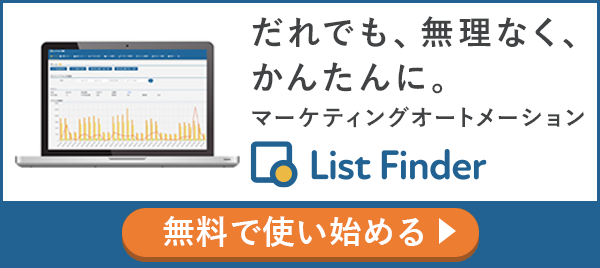 「だれでも、無理なく、かんたんに」マーケティングオートメーションList Finder