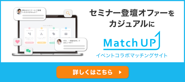 セミナー登壇オファーをカジュアルに「Match UP」