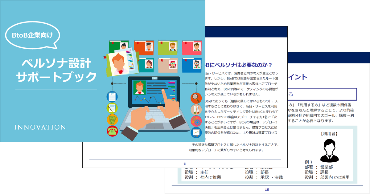 Btob向け ペルソナ設計サポートブック Urumo Btob向け ペルソナ設計サポートブック Urumo