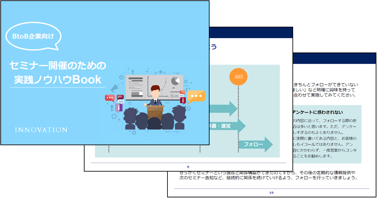 【BtoB向け】セミナー開催のための実践ノウハウBook