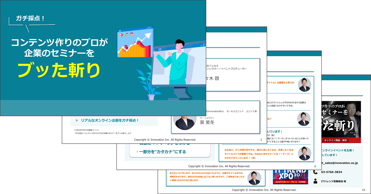 ガチ採点！コンテンツ作りのプロが企業のセミナーをブッた斬り