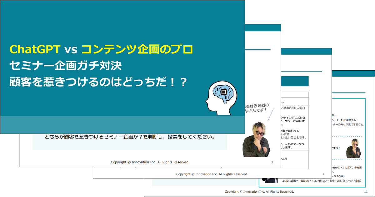 ChatGPT vs コンテンツ企画のプロ　セミナー企画ガチ対決　顧客を惹きつけるのはどっちだ！？