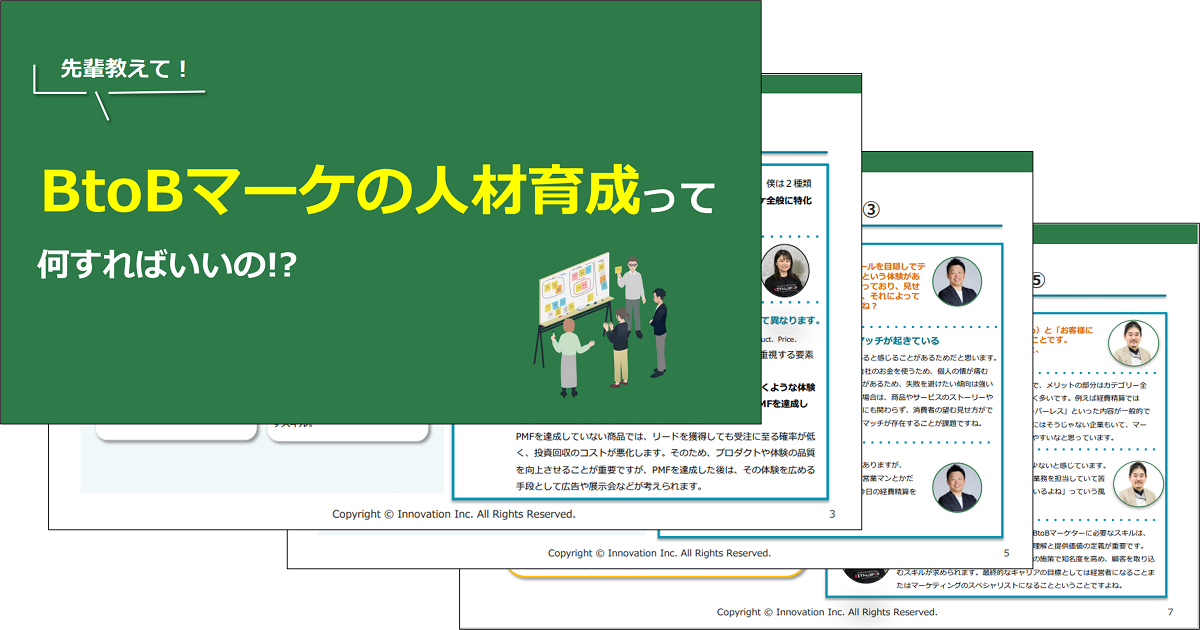 先輩教えて！BtoBマーケの人材育成って何すればいいの？