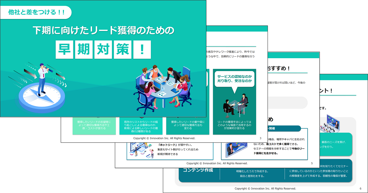 他社と差をつける！下期に向けたリード獲得のための早期対策！