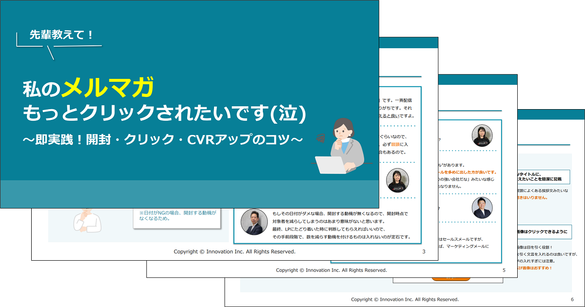 先輩教えて！私のメルマガもっとクリックされたいです(泣)　 ～即実践！開封・クリック・CVRアップのコツ～