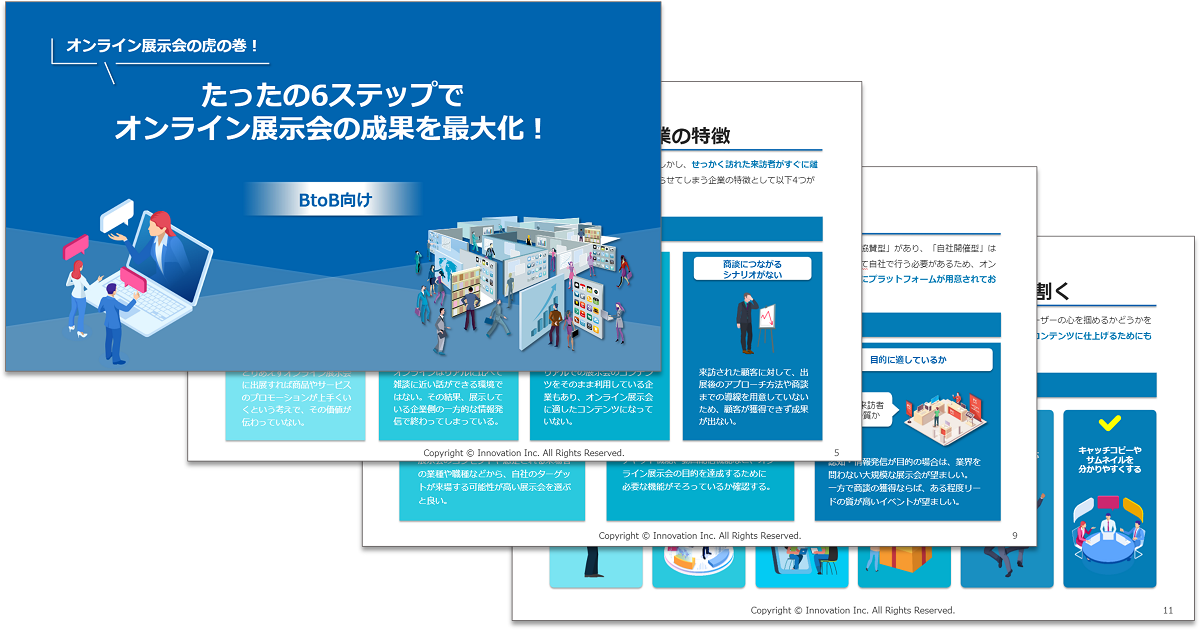 オンライン展示会の虎の巻！たったの6ステップでオンライン展示会の成果を最大化！