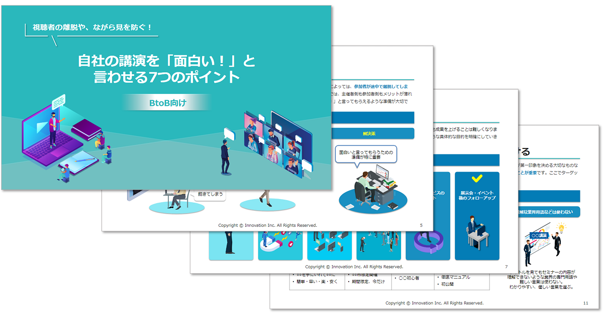 視聴者の離脱や、ながら見を防ぐ！自社の講演を「面白い！」と言わせる7つのポイント