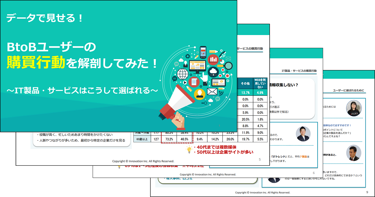 データで見せる！BtoBユーザーの購買行動を解剖してみた！～IT製品・サービスはこうして選ばれる～