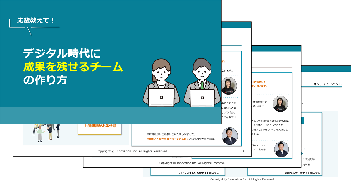 先輩教えて！デジタル時代に成果を残せるチームの作り方