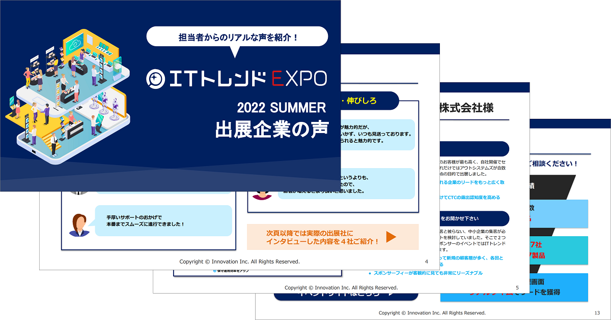 担当者からのリアルな声をご紹介！～ITトレンドEXPO2022 SUMMER 出展企業の声～