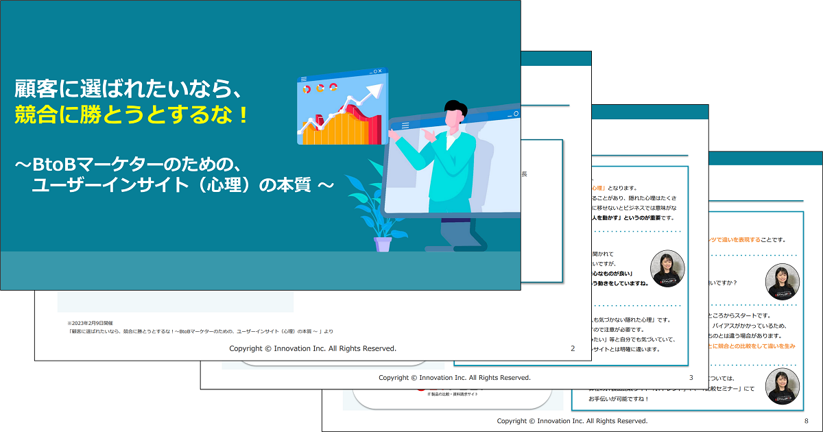 顧客に選ばれたいなら、競合に勝とうとするな！～BtoBマーケターのための、ユーザーインサイト（心理）の本質 ～