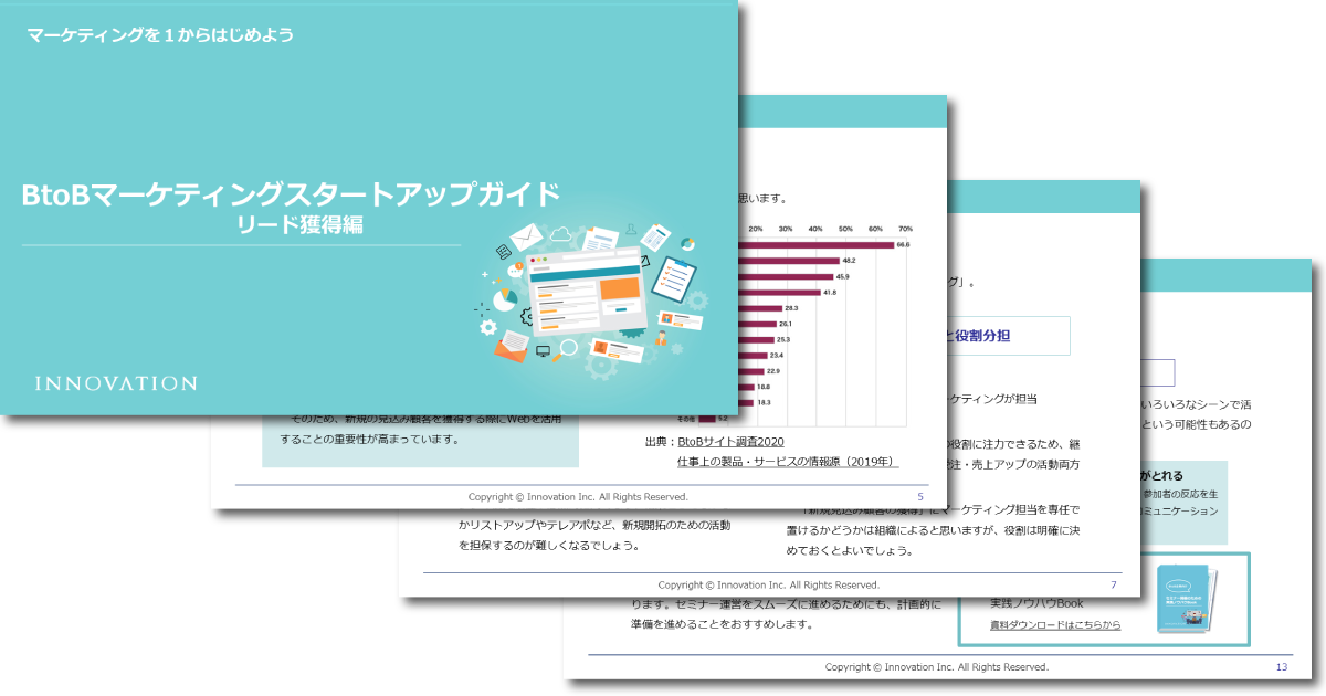 BtoBマーケティングスタートアップガイド（リード獲得編）