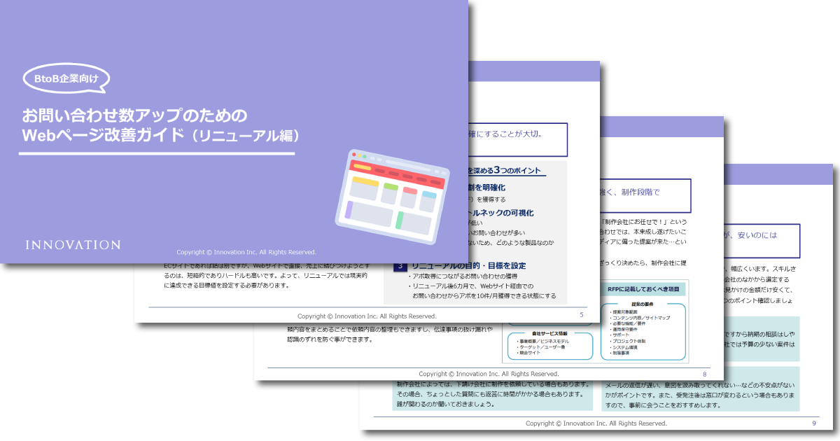 お問い合わせ数アップのためのWebページ改善ガイド（リニューアル編）