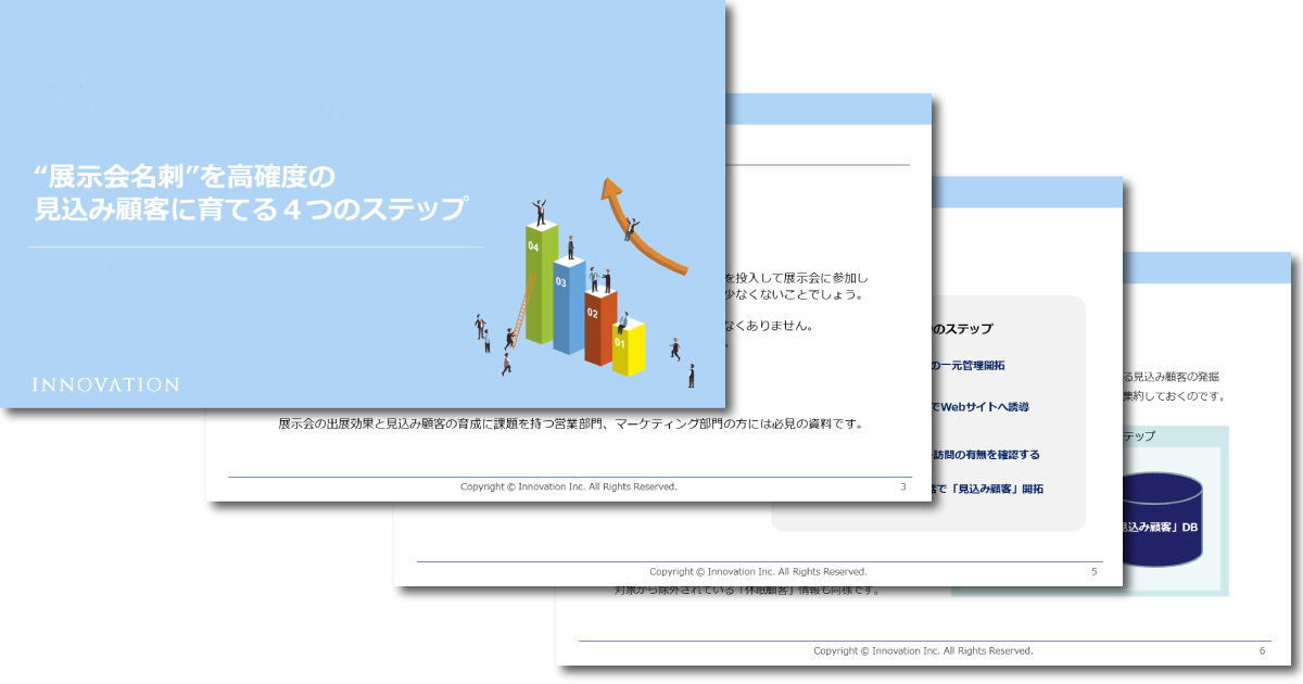 "展示会名刺"を 高確度の見込み顧客に育てる4つのステップ