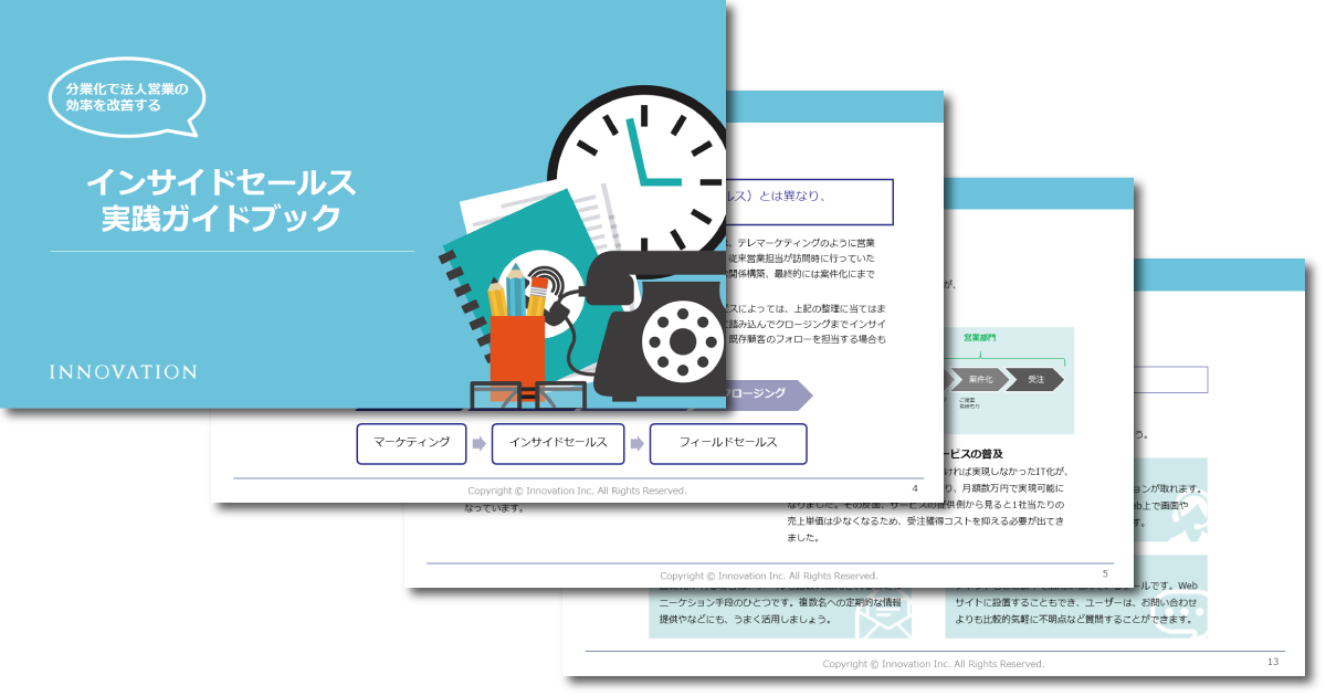 分業化で法人営業の効率を改善する　インサイドセールス実践ガイドブック