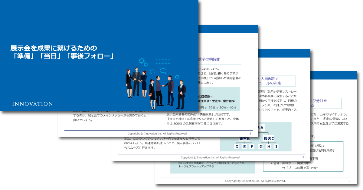 展示会を成果に繋げるための「準備」「当日」「事後フォロー」