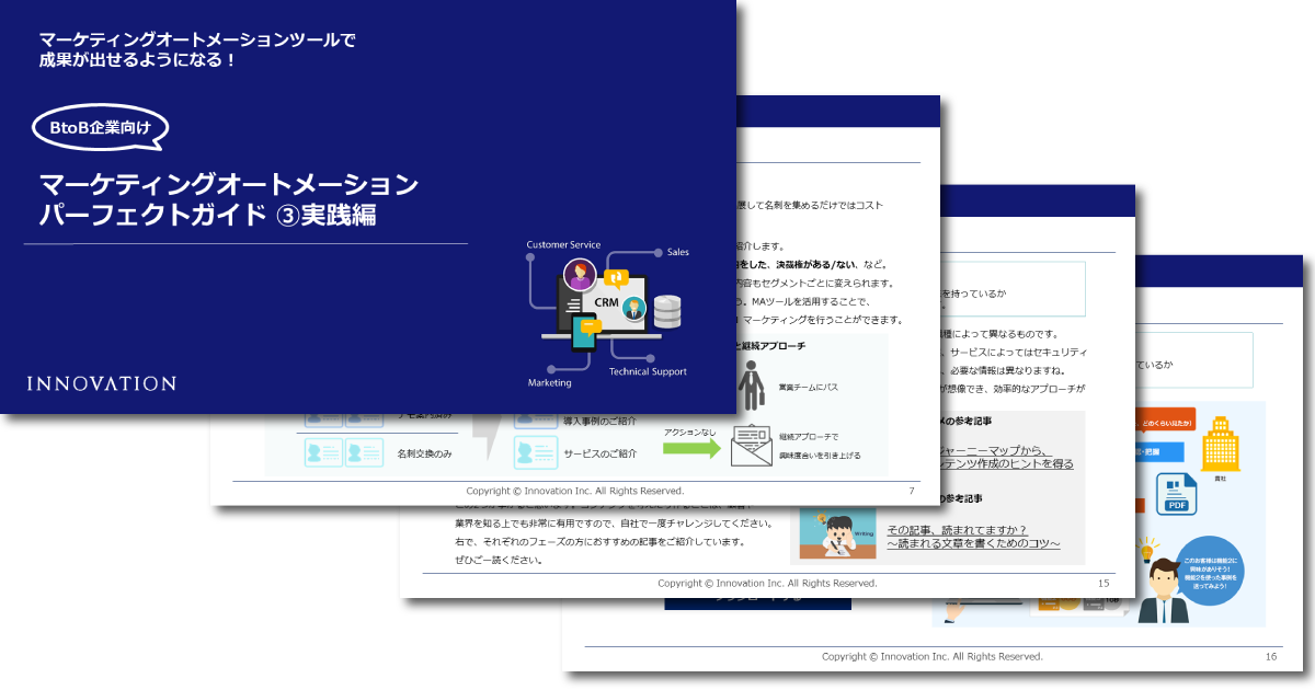マーケティングオートメーションパーフェクトガイド３ 実践編