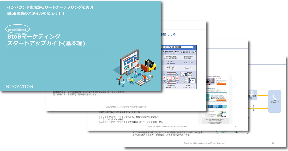 BtoBマーケティングスタートアップガイド（基本編）
