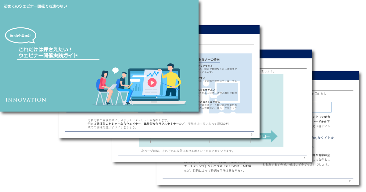 これだけは押さえたい！ ウェビナー開催実践ガイド