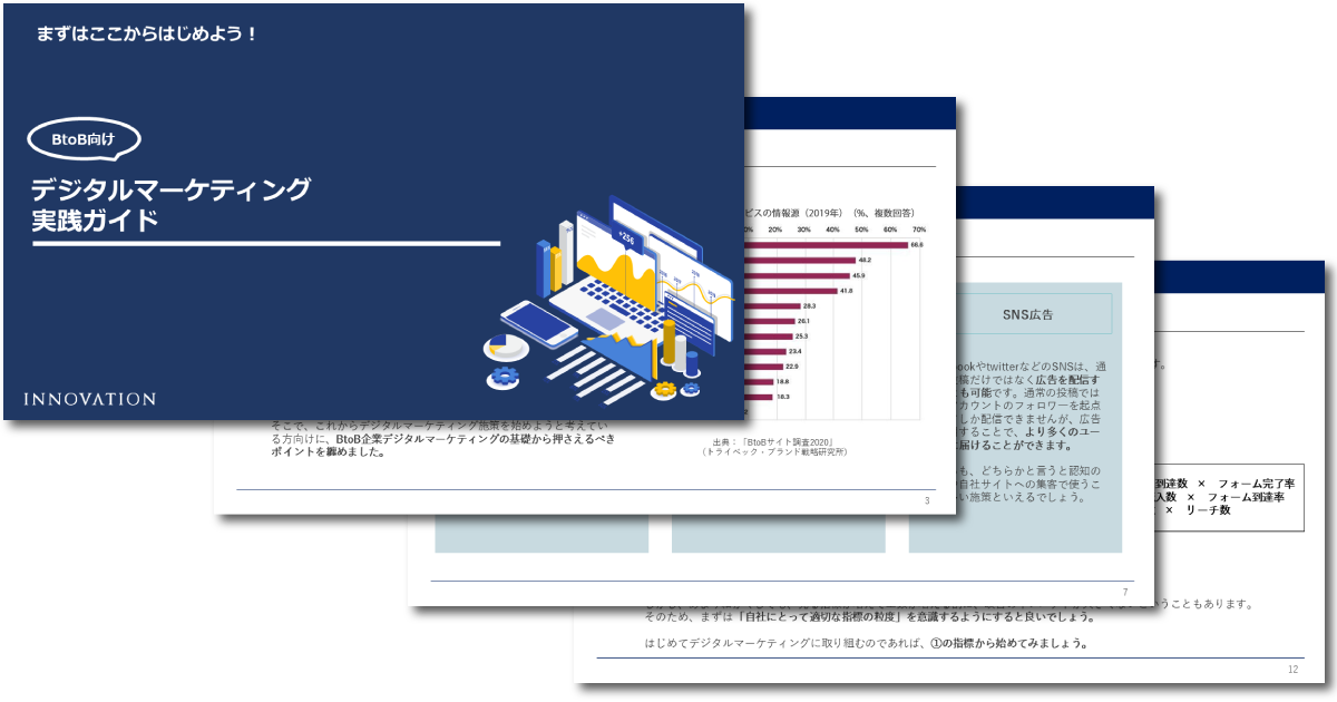 BtoB向け デジタルマーケティング実践ガイド