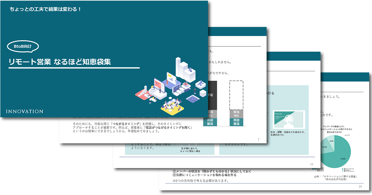 リモート営業 なるほど知恵袋集