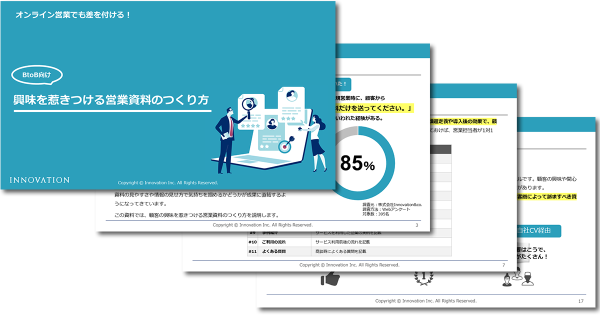 興味を惹きつける営業資料のつくり方