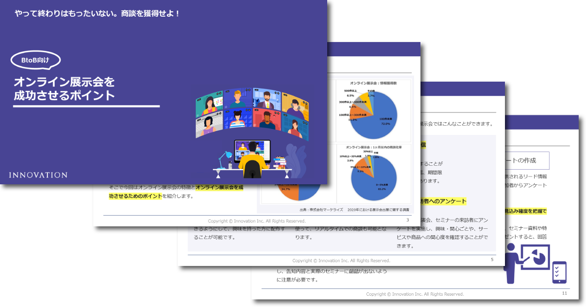 オンライン展示会を成功させるポイント