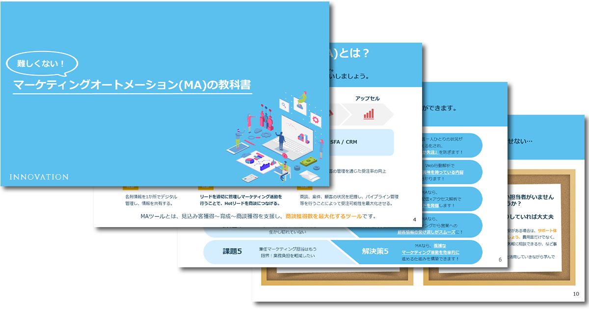 マーケティングオートメーション（MA）の教科書