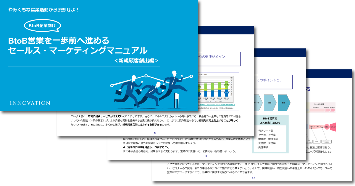 BtoB営業を一歩前へ進めるセールスマーケティングマニュアル