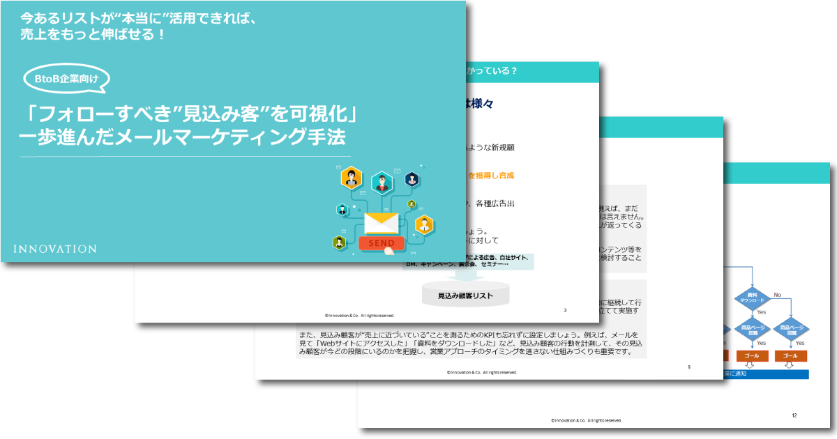 「フォローすべき"見込み顧客"を可視化」一歩進んだメールマーケティング手法