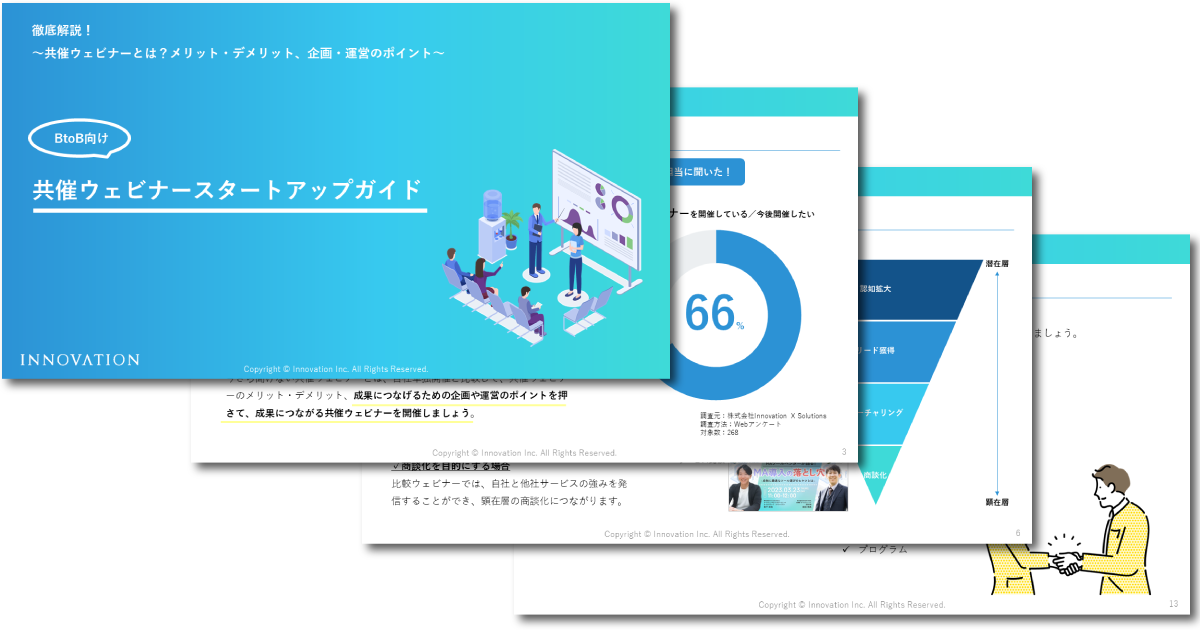 BtoB向け 共催ウェビナースタートアップガイド