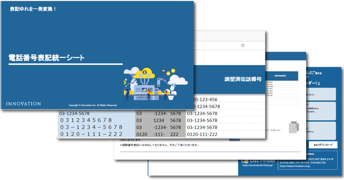 電話番号表記統一シート