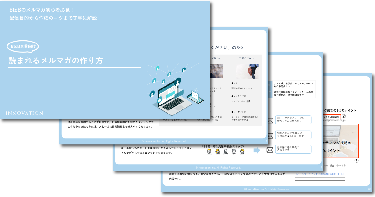 【BtoB向け】読まれるメルマガの作り方