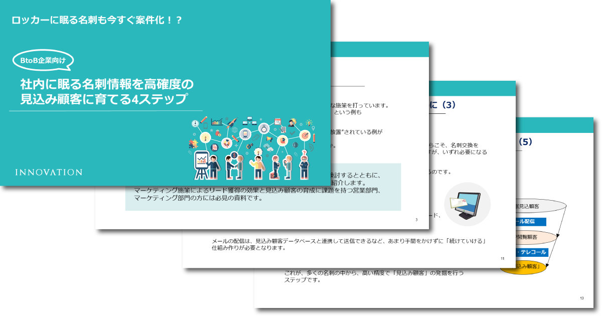 社内に眠る名刺情報を高確度の見込み顧客に育てる4つのステップ