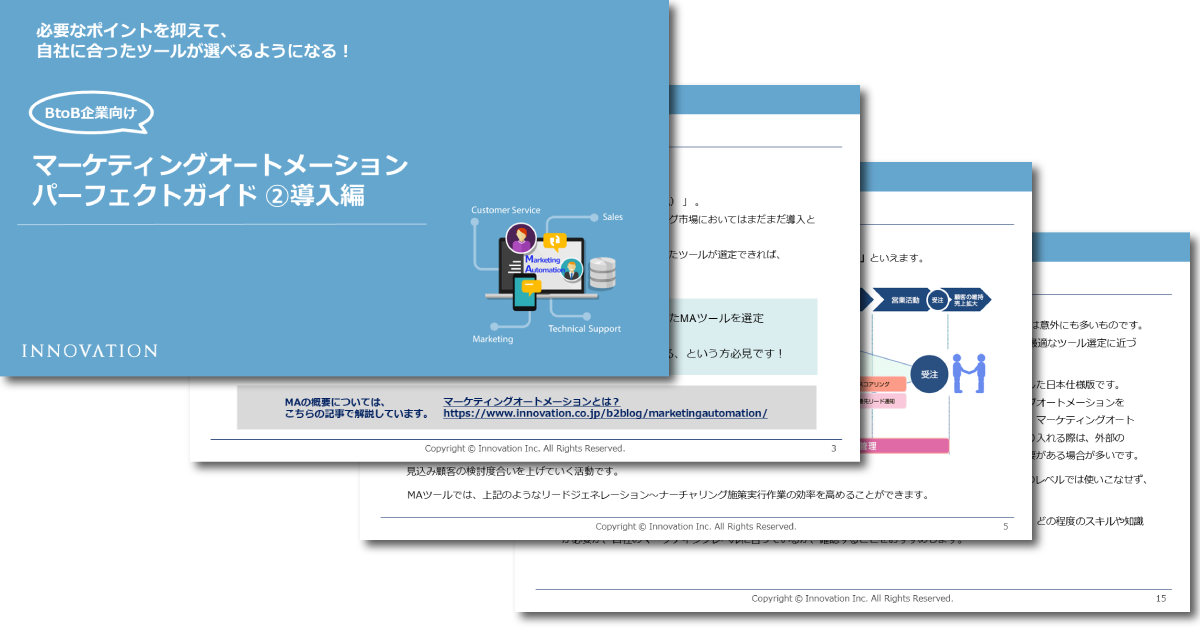 マーケティングオートメーションパーフェクトガイド２ 導入編
