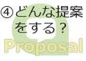 事前準備４　どんな提案をする？