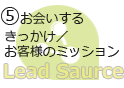 事前準備５　お客様のミッション