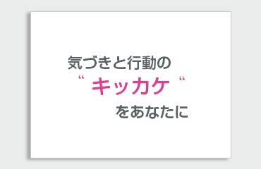 イケてる提案書の例１