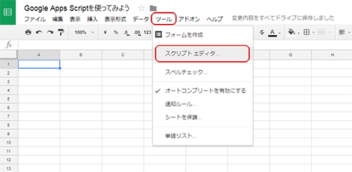 スクリプトエディタの開き方