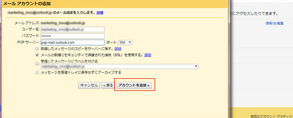 OutlookのメールをGmail上で確認できるように設定する方法2-5