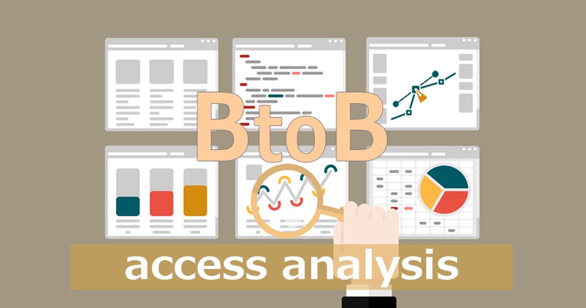 BtoB企業が活用すべきアクセス解析ツール