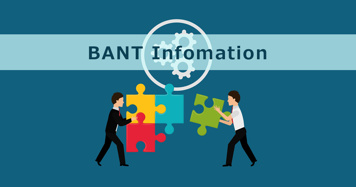 BANT情報を活用した営業活動のマネジメント術