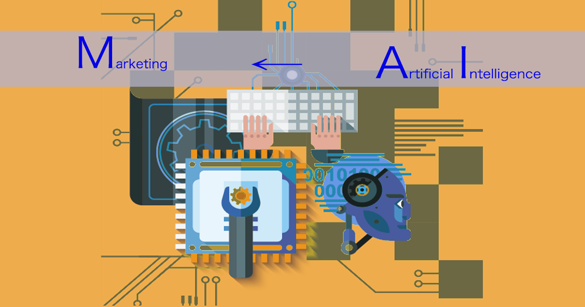 結局のところ、人工知能（AI）でマーケティングの何が変わるの？？