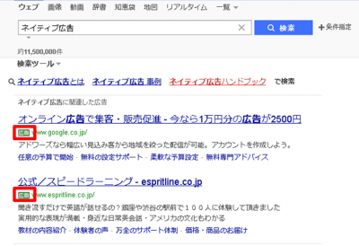 ペイドサーチ型ネイティブ広告の例