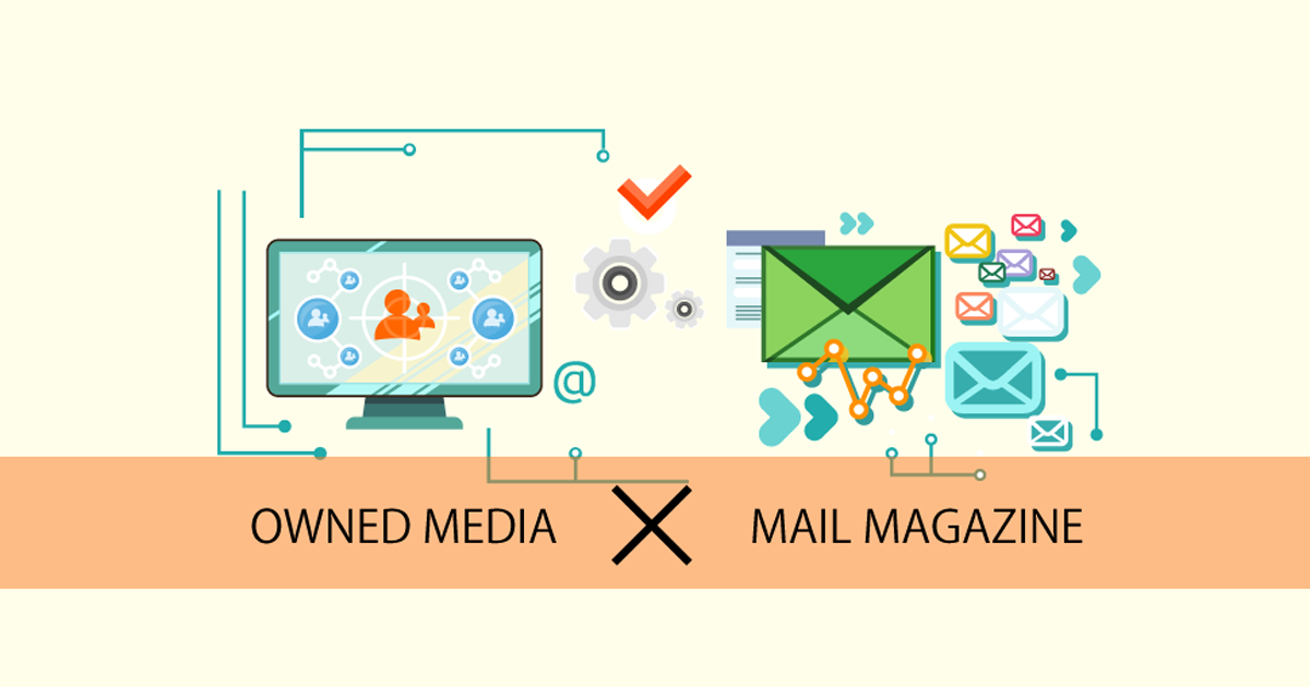 メルマガ×オウンドメディアの活用を成功事例から学ぼう