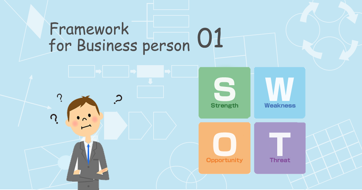【図解】SWOT分析とは？ビジネスパーソンなら知っておくべき基本フレームワーク
