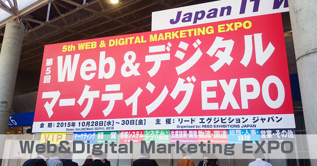 【レポート】Web&デジタル マーケティング EXPO【秋】に行ってきました