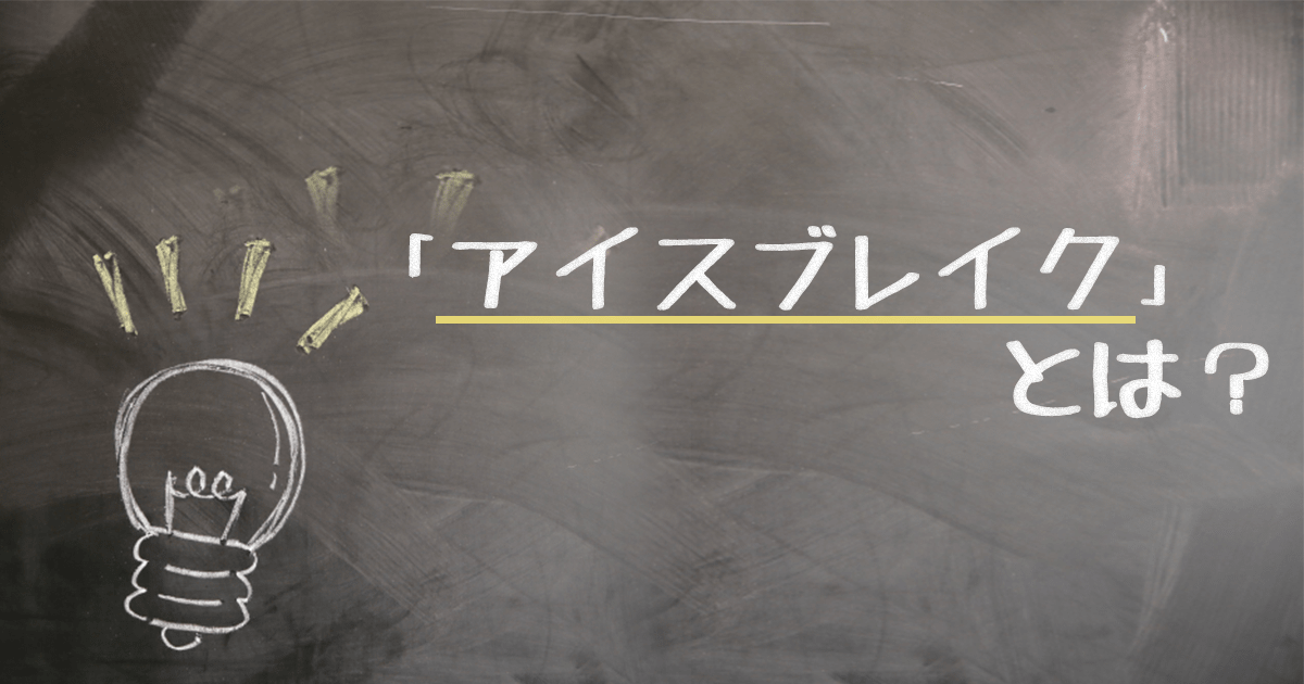 【鉄板ネタ11選】商談前に勝負が決まる！アイスブレイクとは？