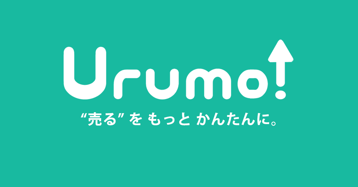 あなたの会社だって、もっと、もっと、売れるはず。Urumo！リリースしました。