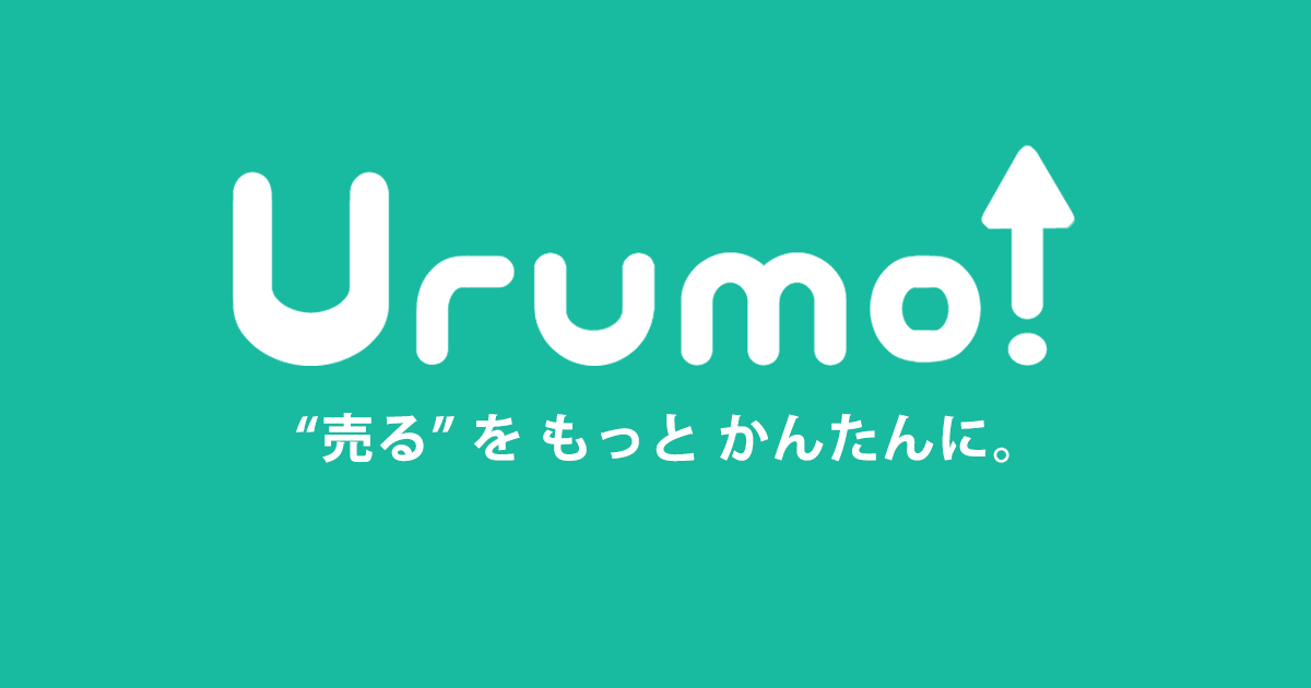 あなたの会社だって、もっと、もっと、売れるはず。Urumo!リリースしました。